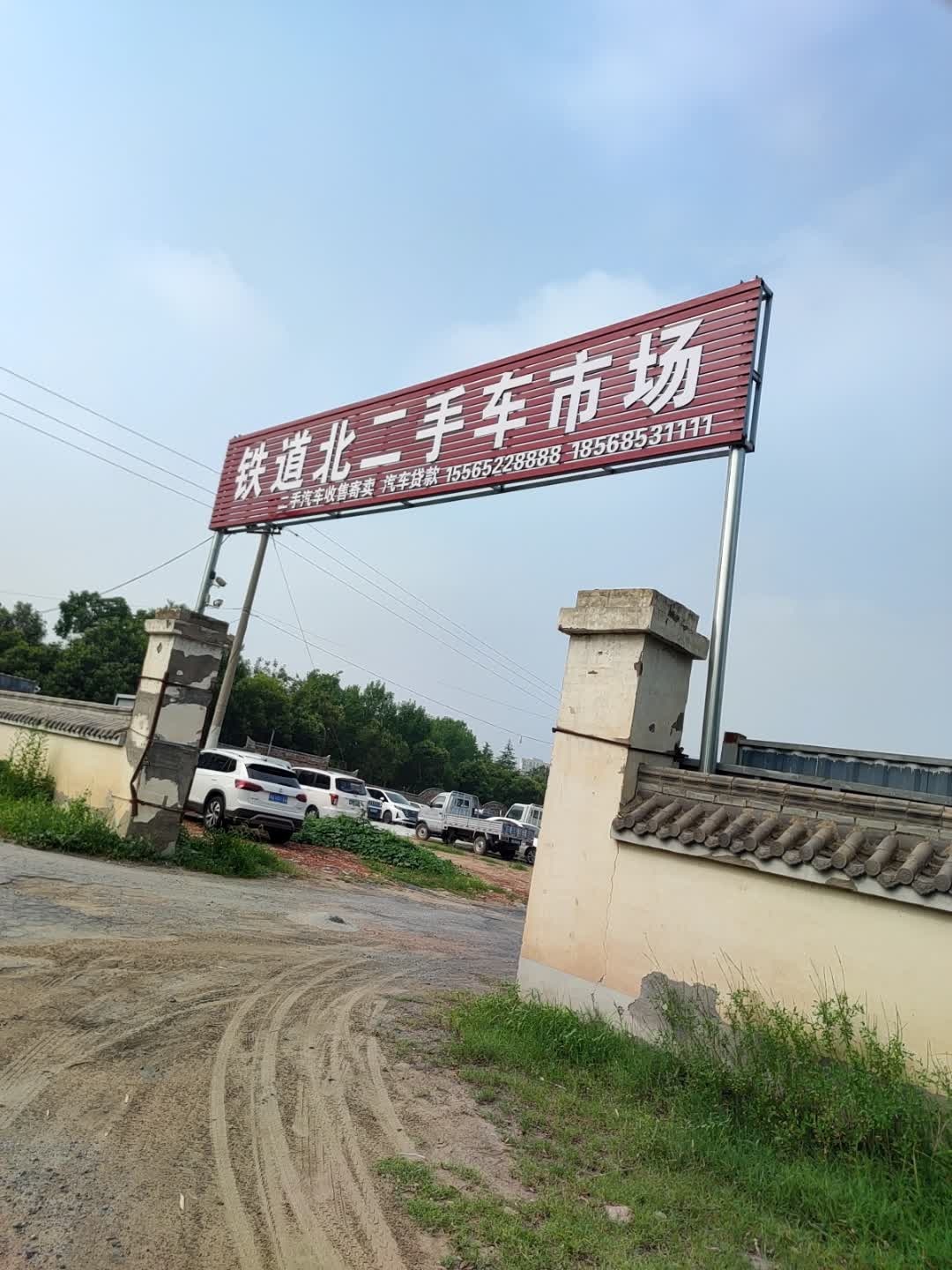 铁道北二手车市场