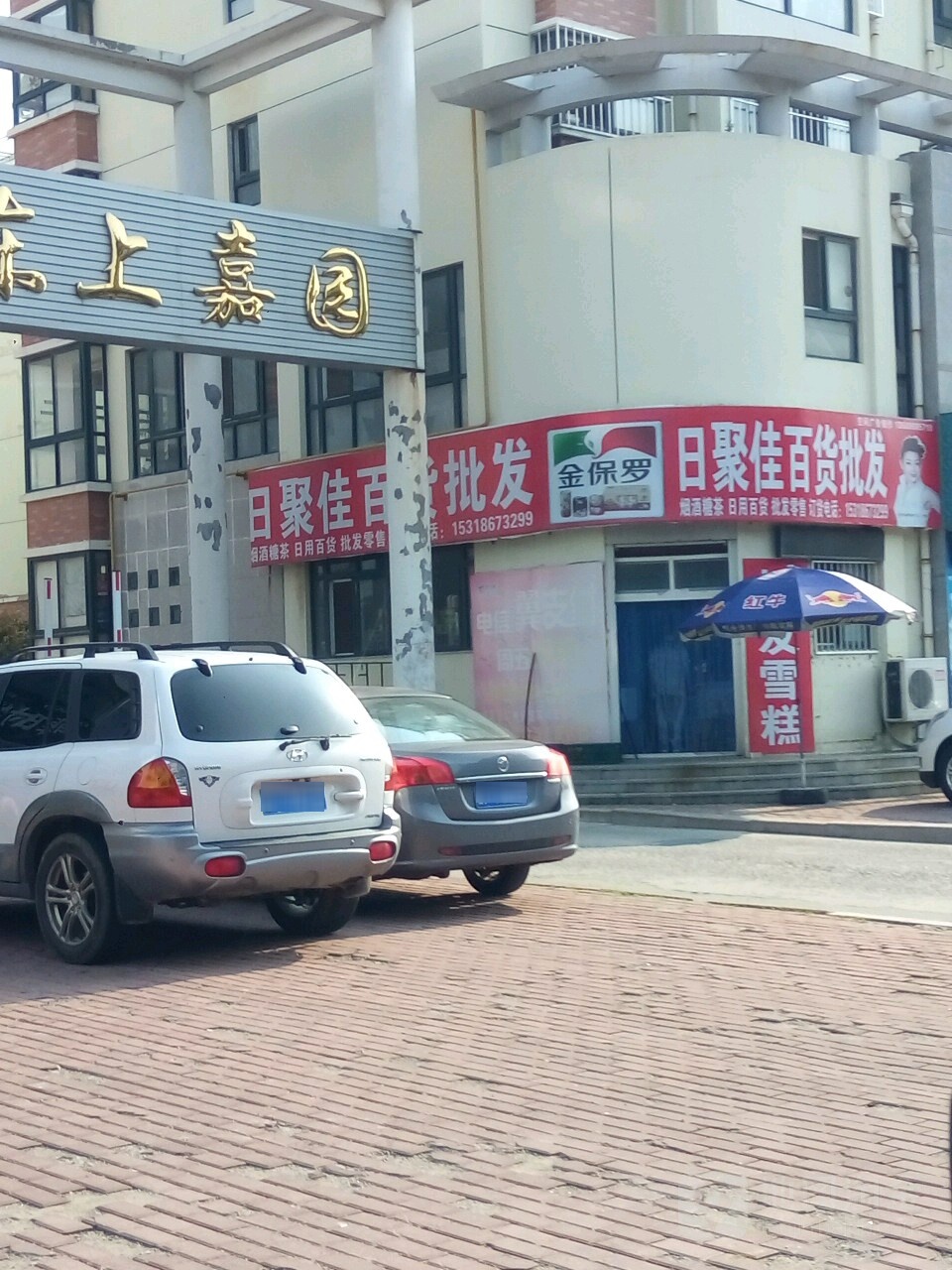 日聚佳批发超市