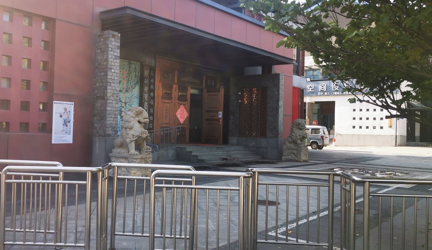 胶州板桥镇博物馆