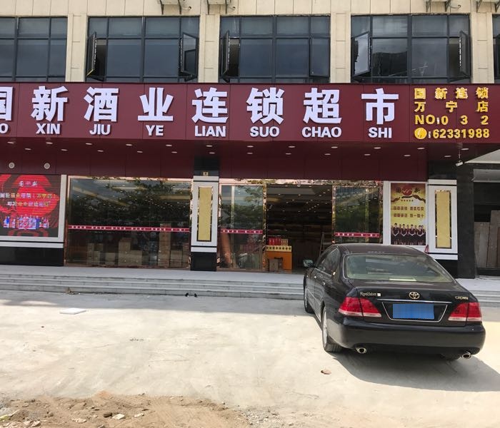 国新酒业连锁(万宁店)