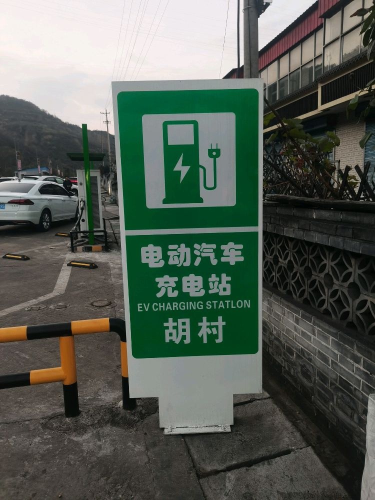 乡宁县胡村电动汽车充电站