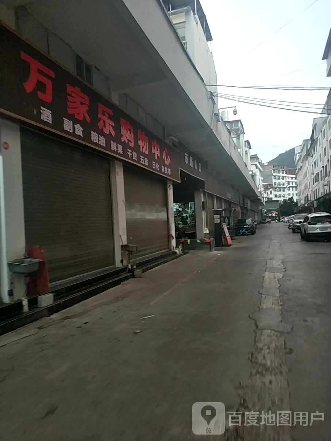 万家乐购物中心心(泰康东路店)