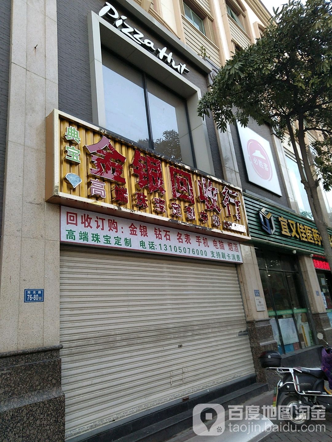 典宝金银回收行