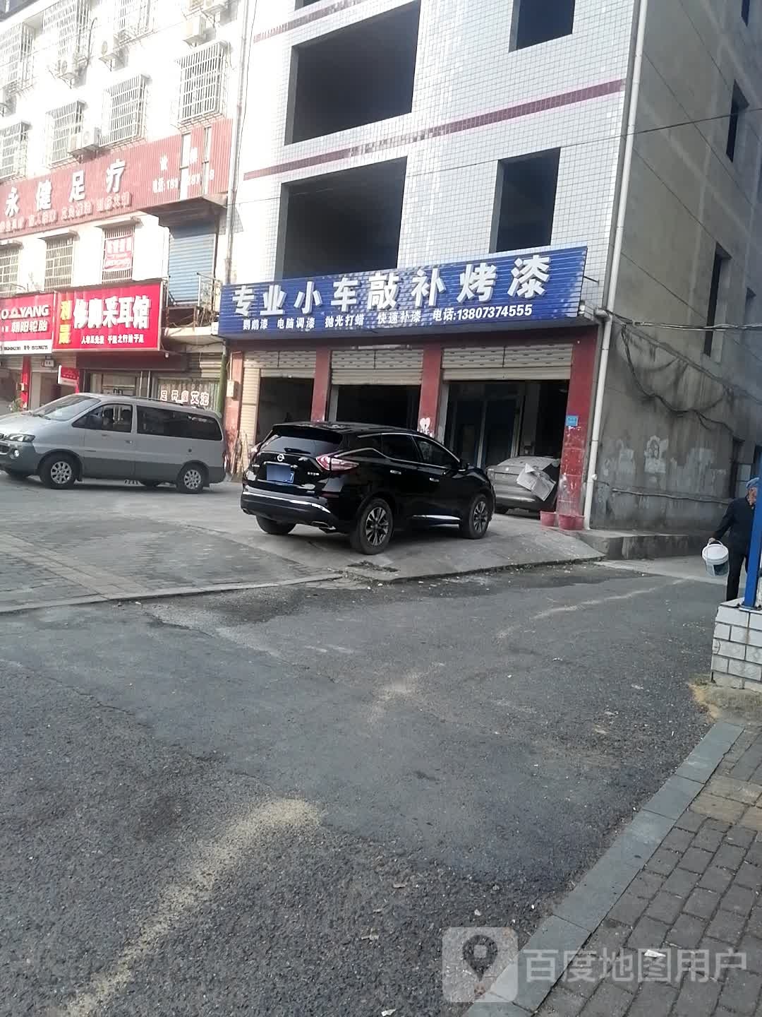 利晟修脚采尔馆