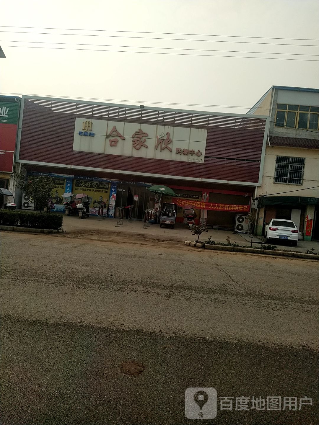 邓州市九龙镇合家欣购物中心(九龙分店)