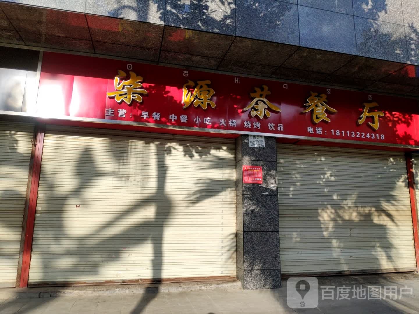 柒源茶餐厅