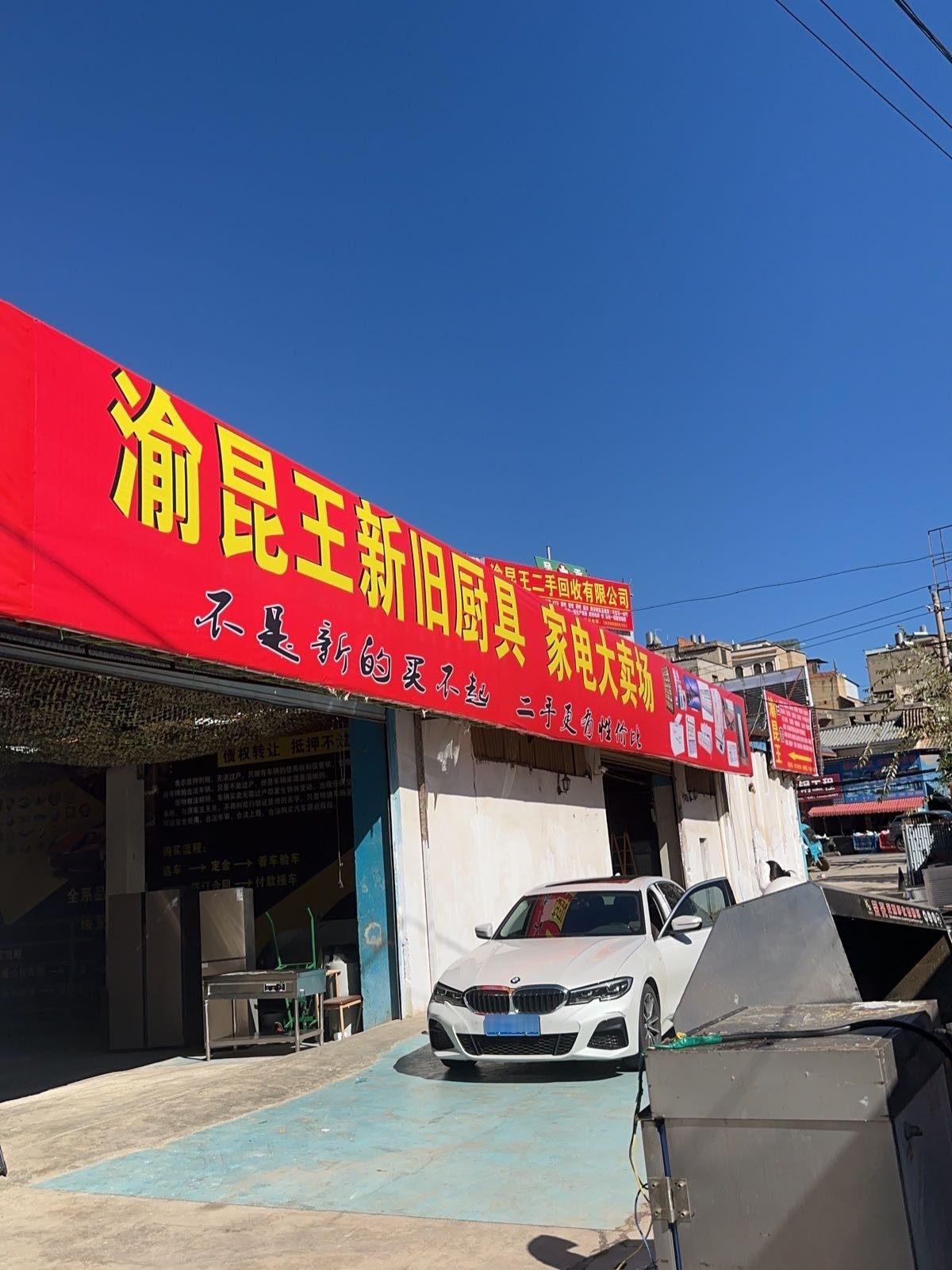 渝昆王二手回收有限公司