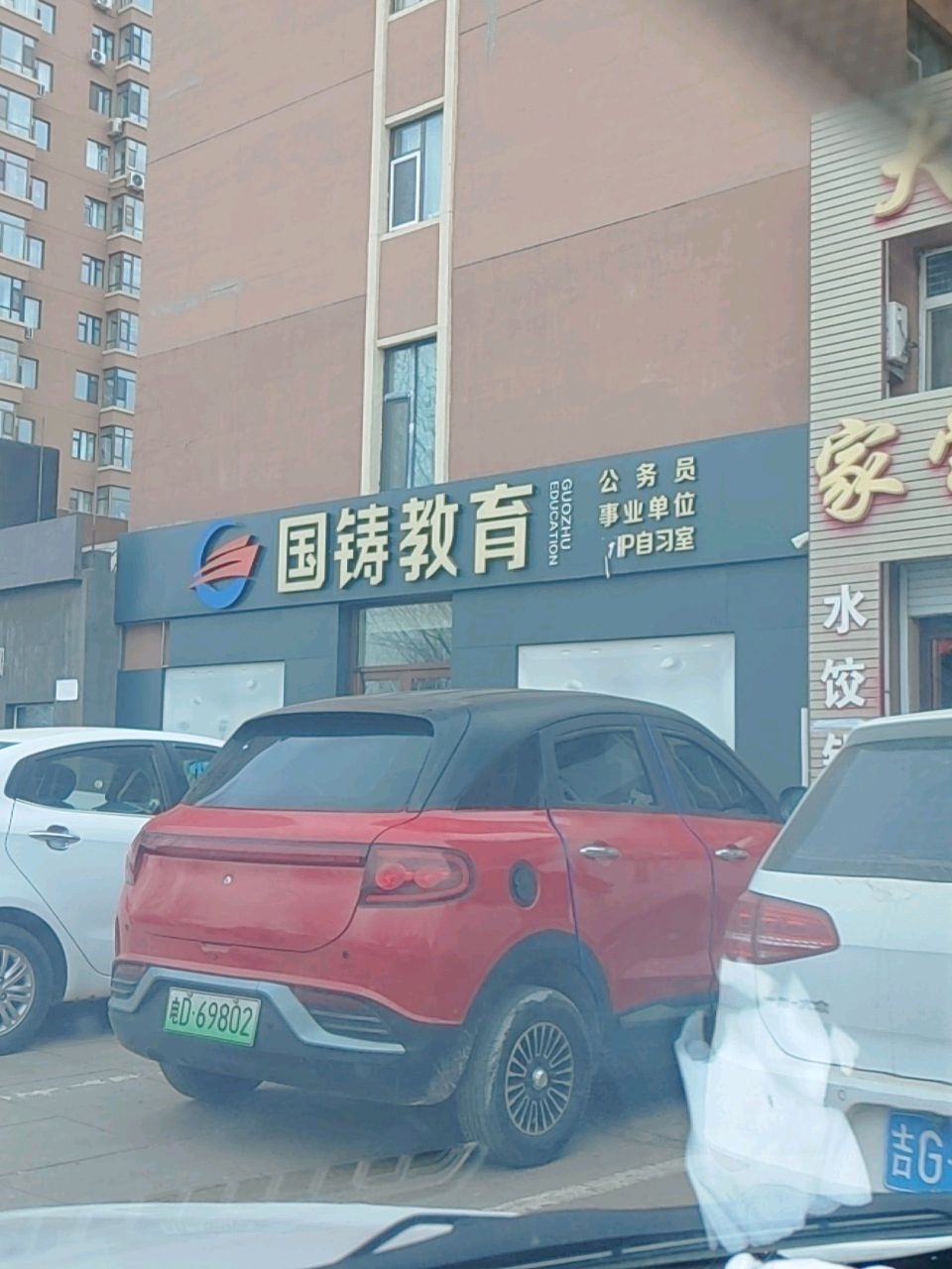 国铸教育(洮南分校)