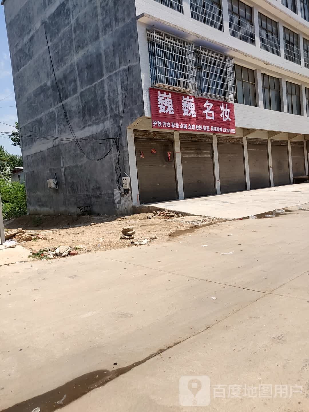 正阳县油坊店乡巍巍名妆