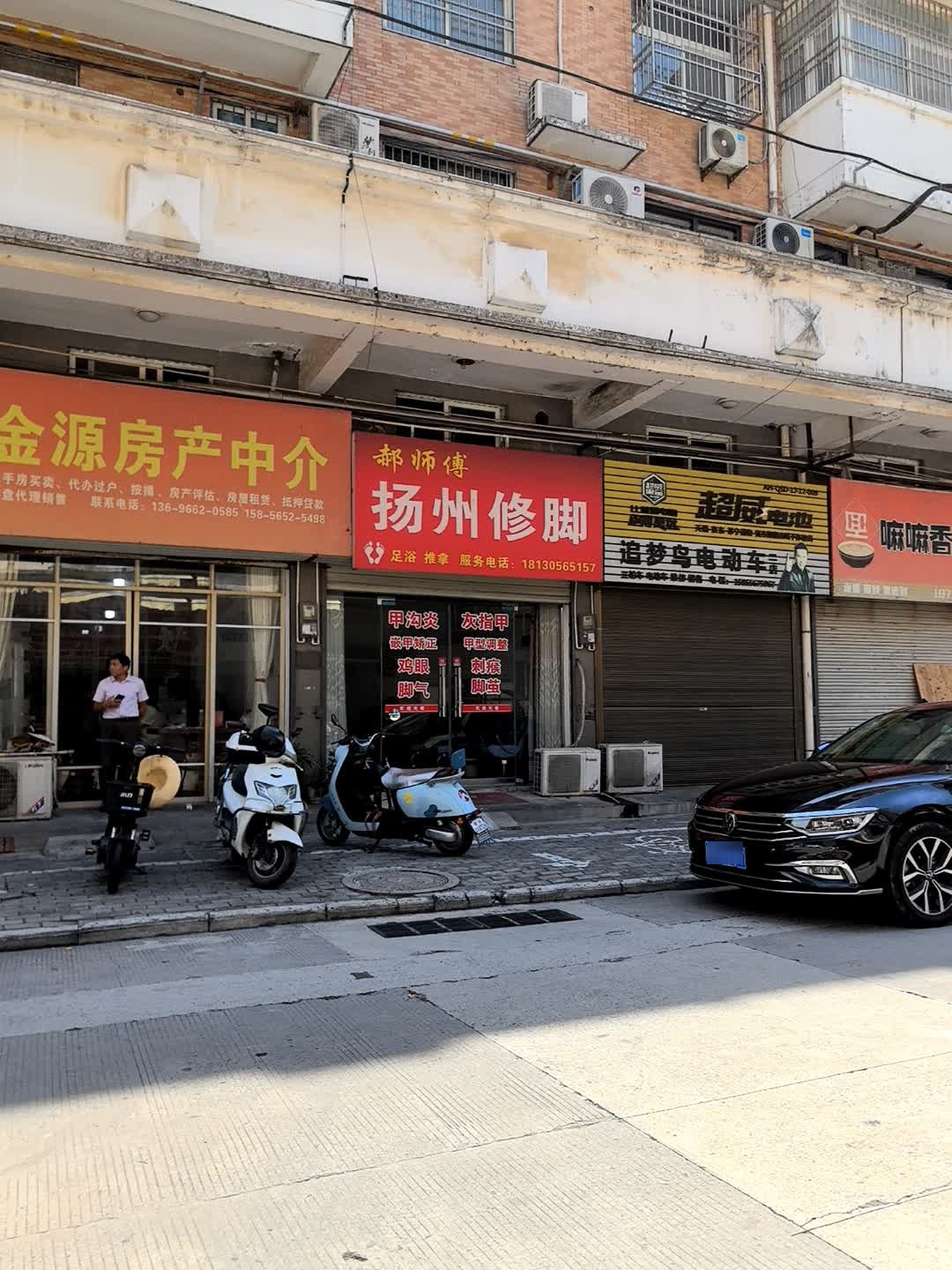 郝师傅扬州修脚