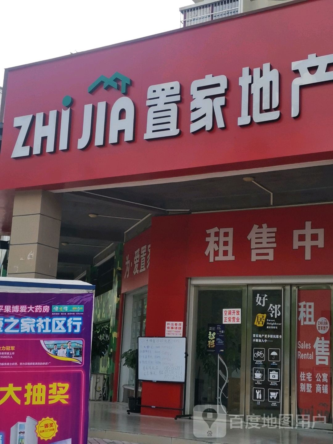 智佳地产(迎宾大道店)