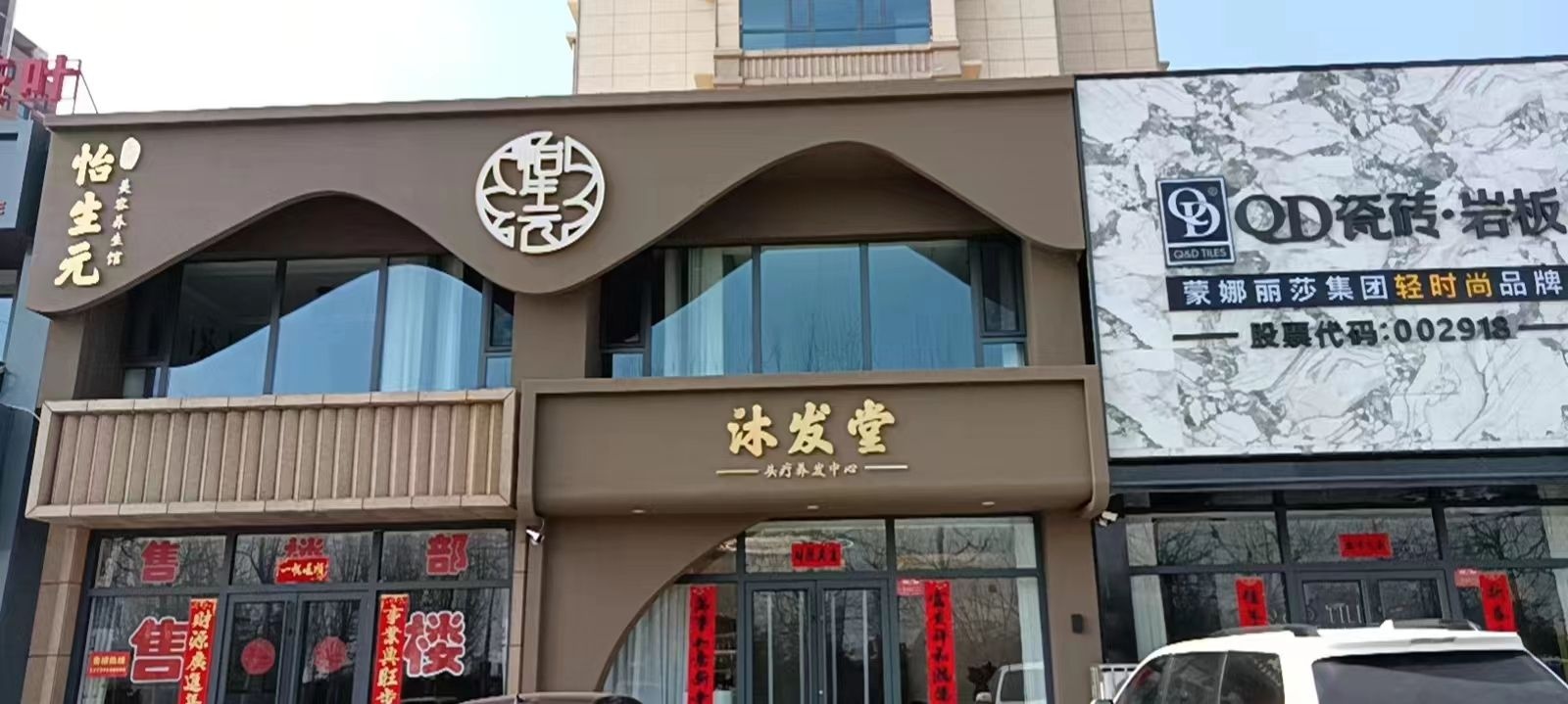 怡生元美容养生会馆