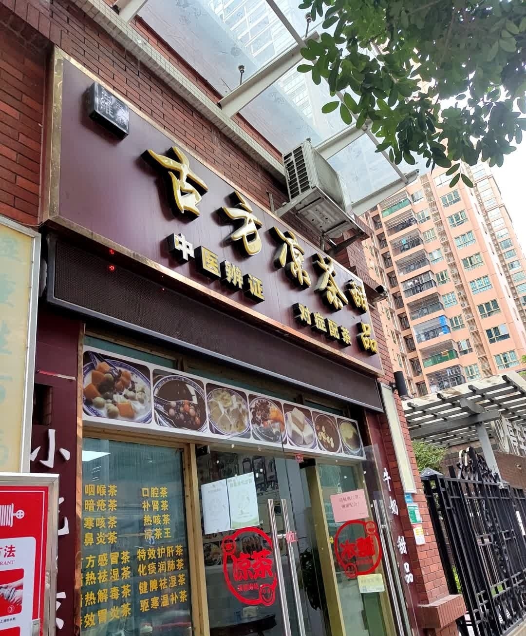 古方谅茶甜品(中恒广场店)