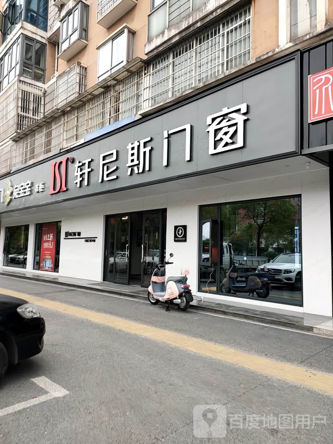 轩尼斯门窗(萍安小区店)