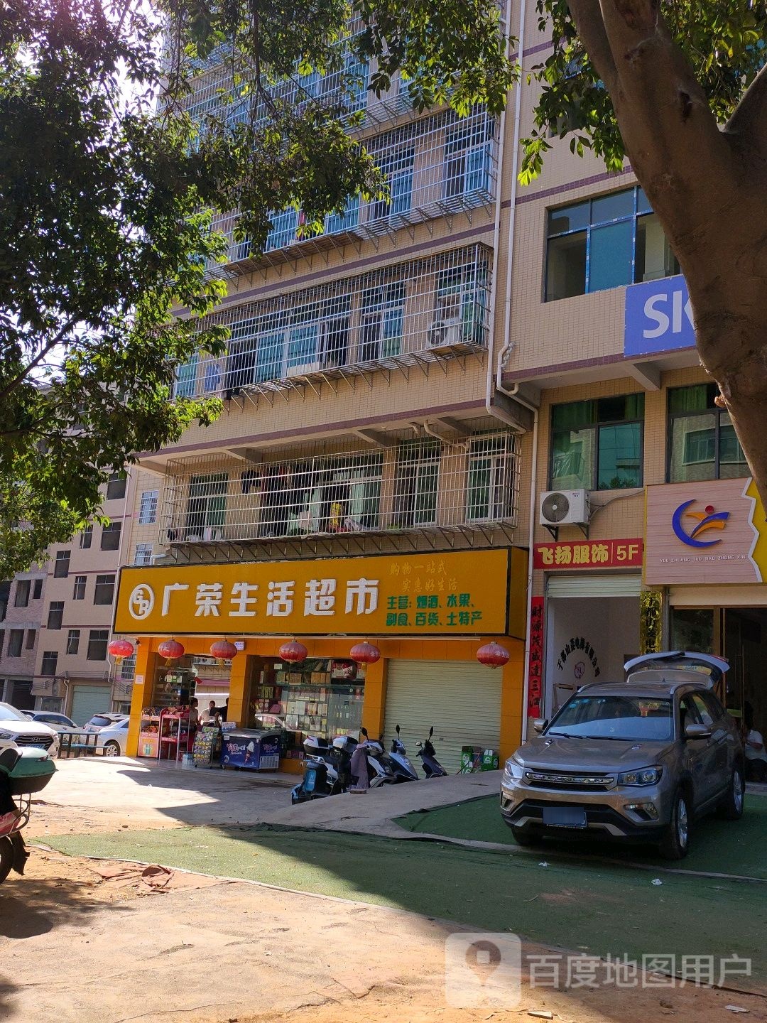 广荣生活超市