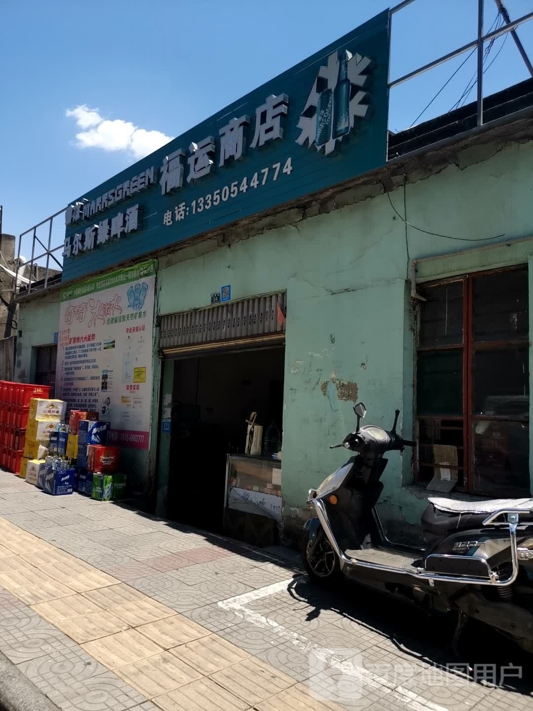 福运商店
