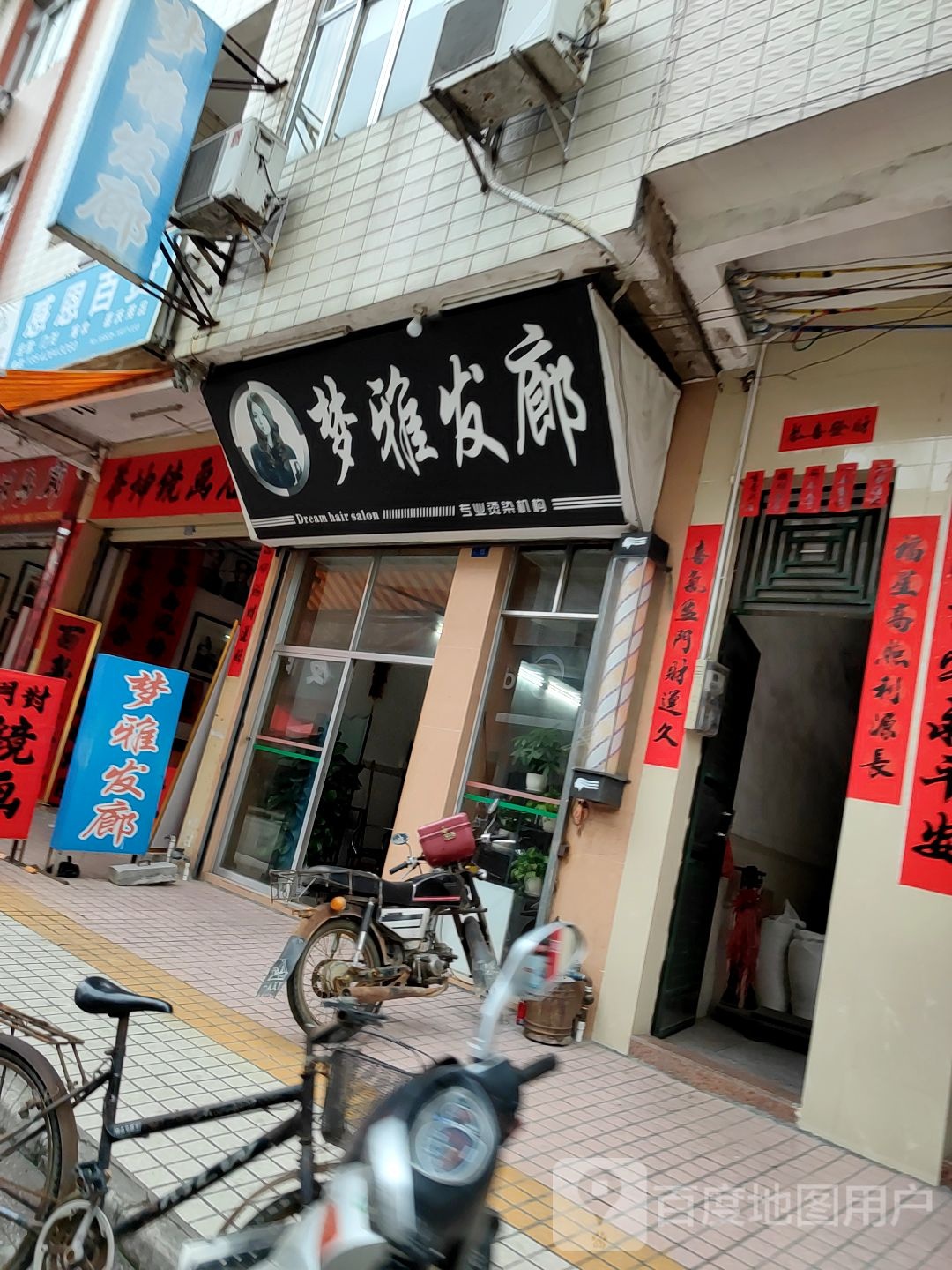 梦雅发廊