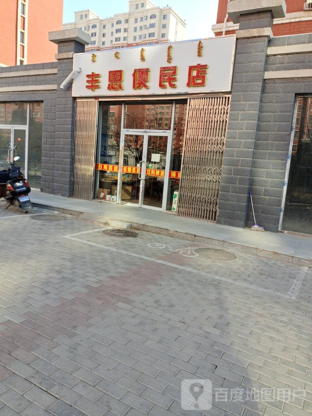 丰恩便民店