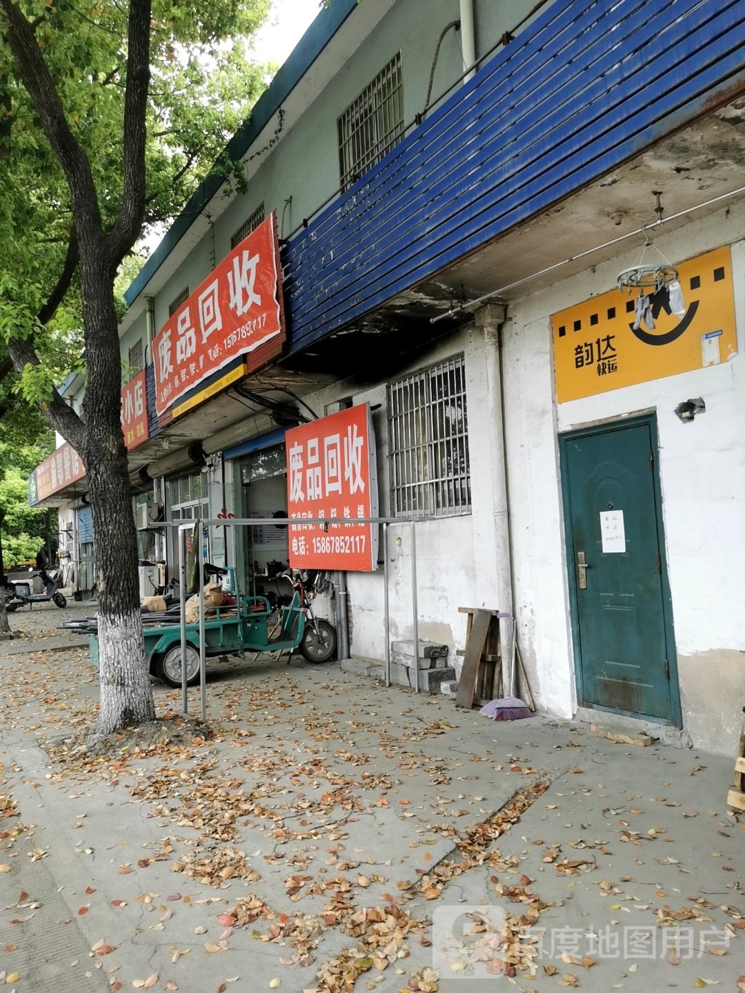 废品回收