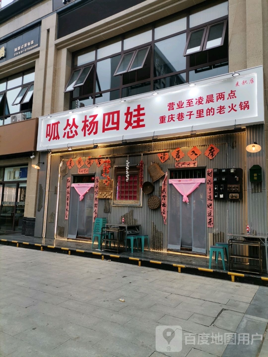 徐开四怂娃樨呱杨重庆老火锅(麦积店)