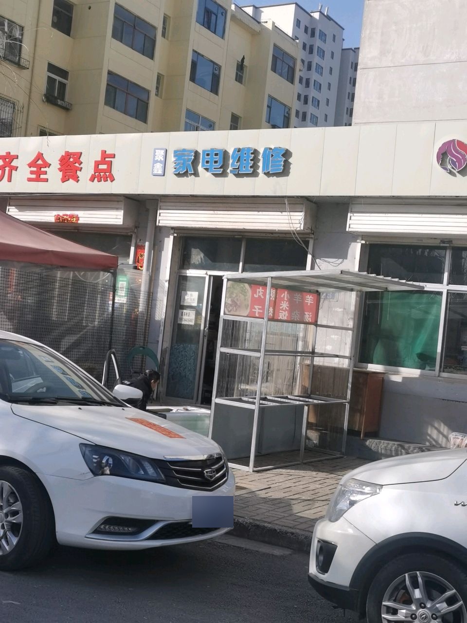 聚鑫家电维修(乡教委宿舍店)