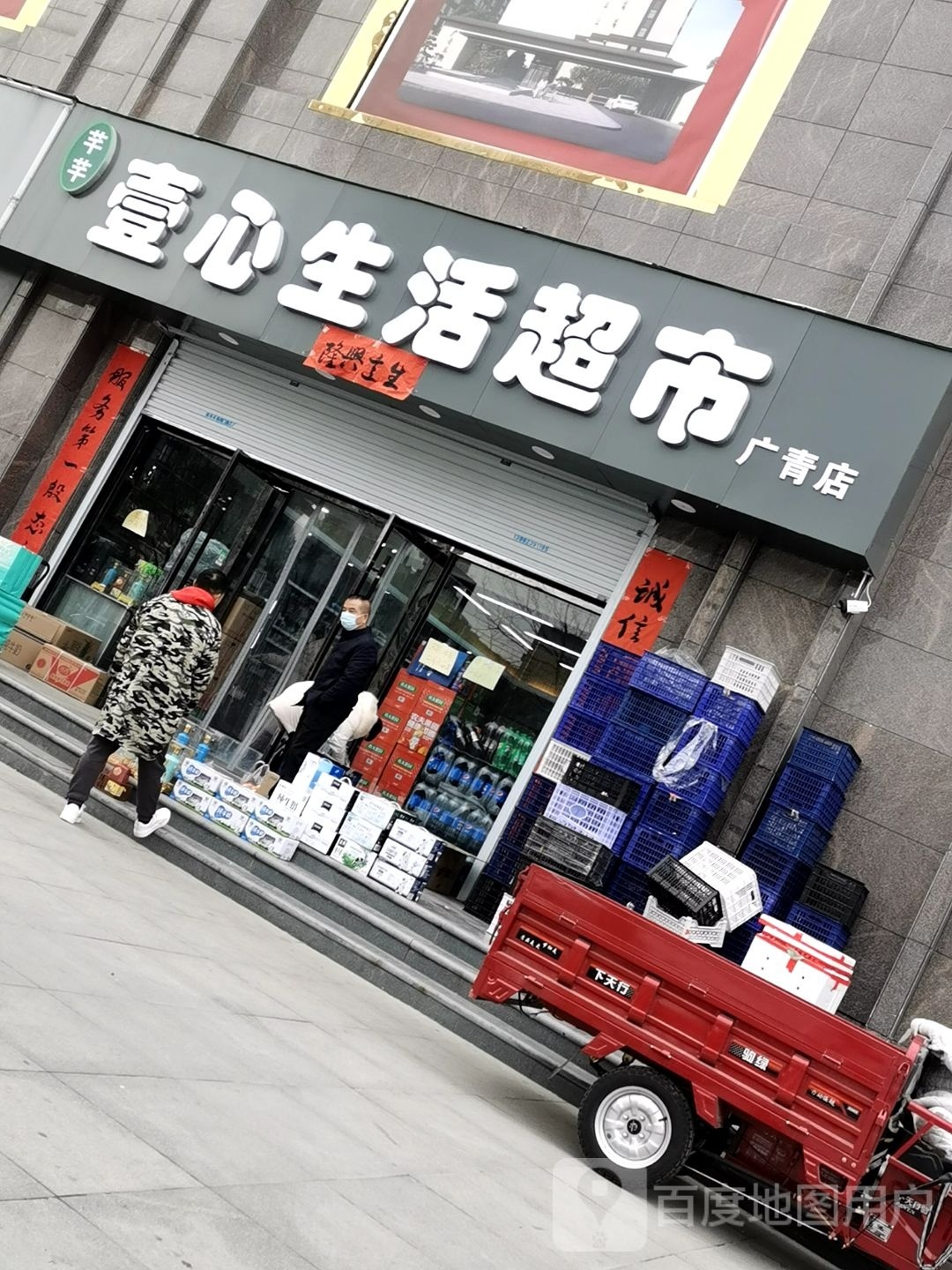 壹心生活超市(广青店)