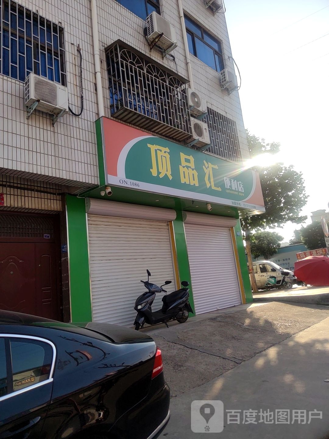 巩义市顶品汇便利店