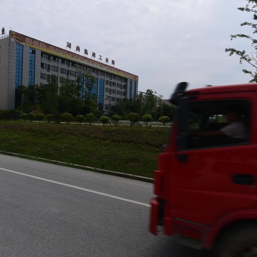 湖南临湘工业园区