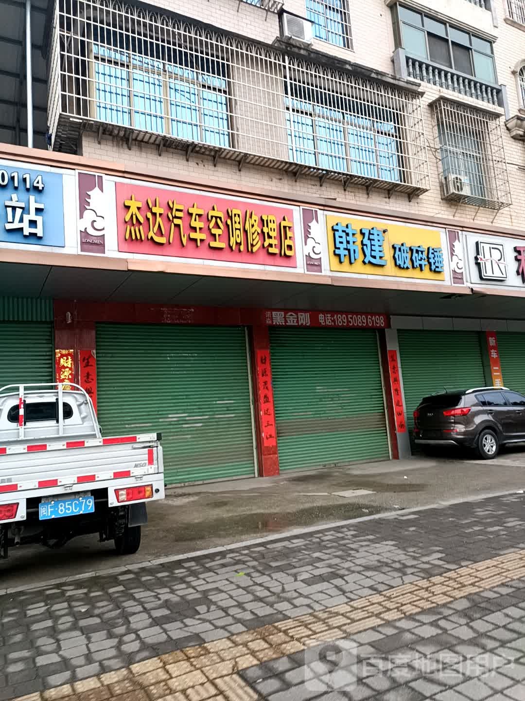 杰达汽车空调修理店
