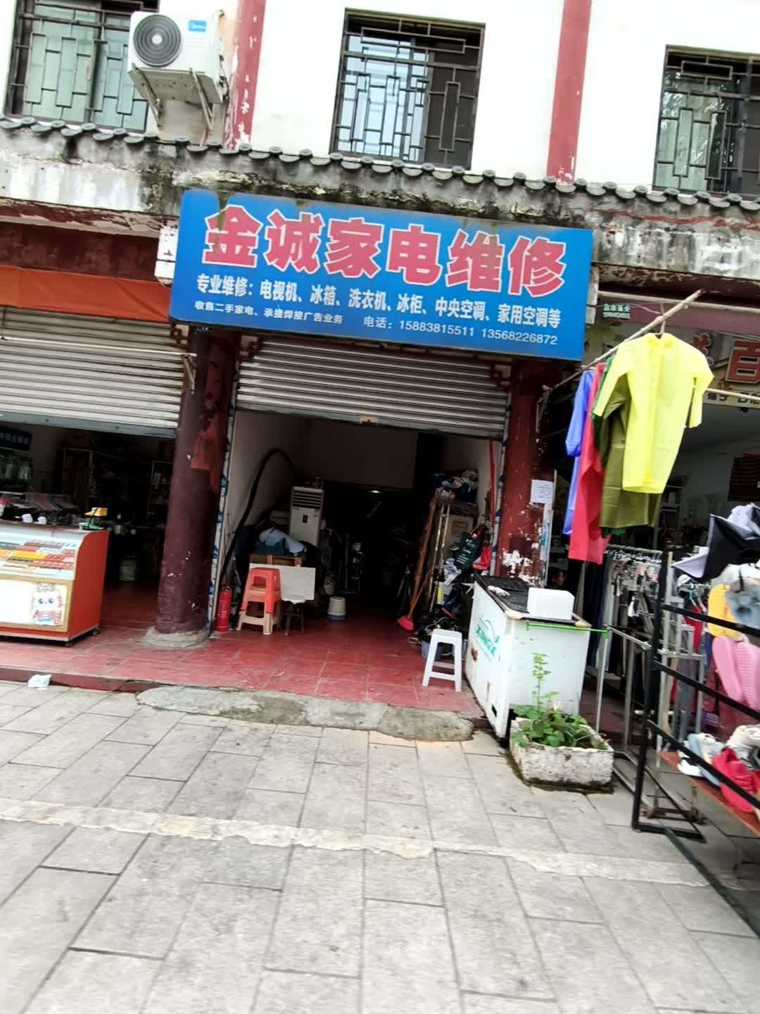 金诚家电维修(仿古街店)