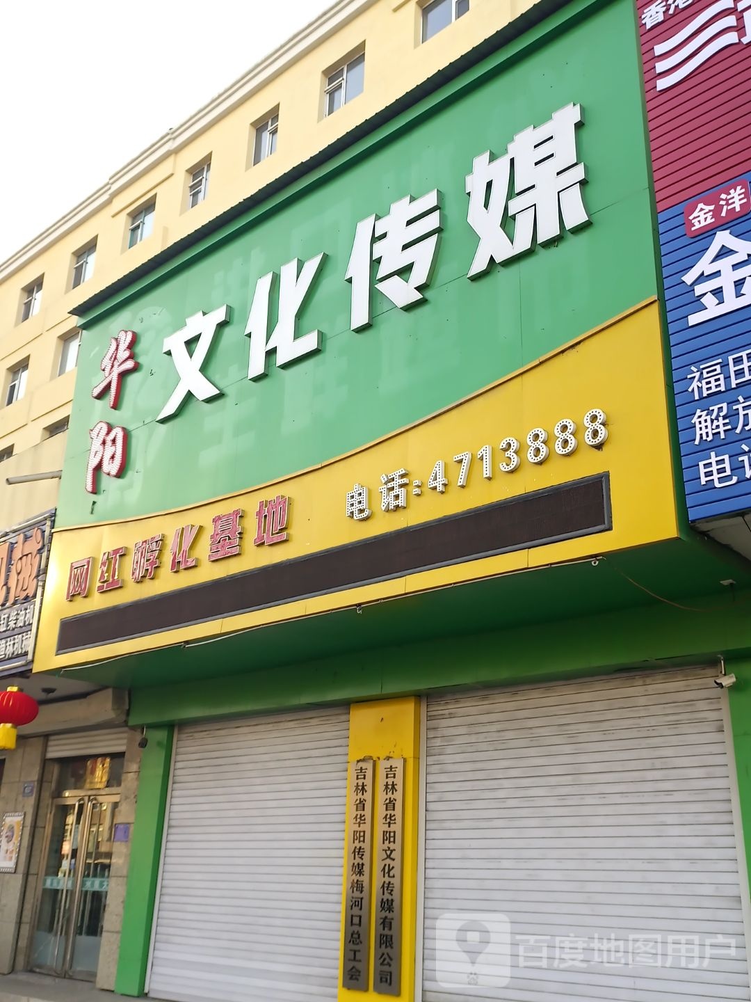 吉林省华阳文化传媒有限公司