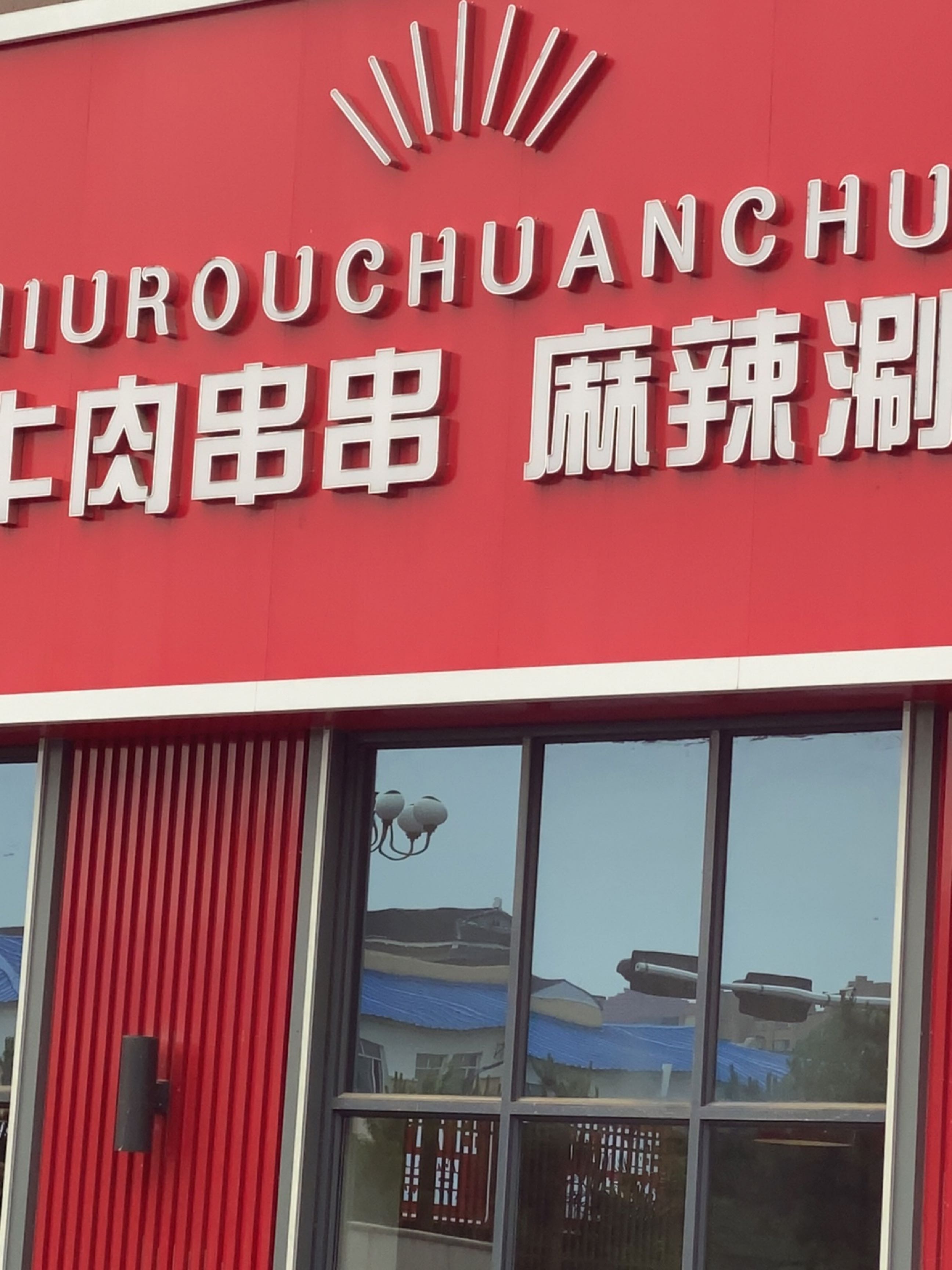 牛肉串串麻辣涮肚