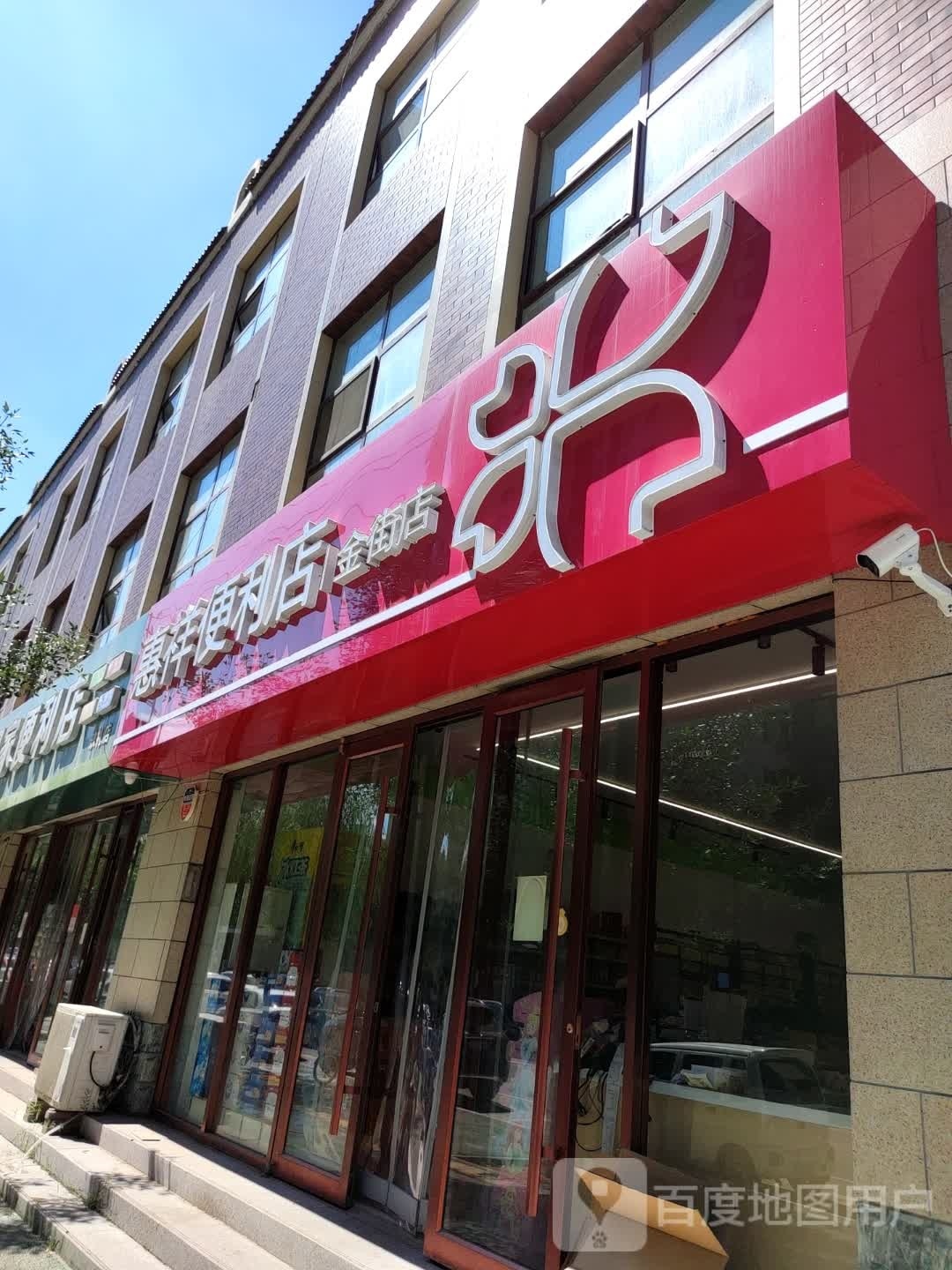 惠祥便利店(金街店)