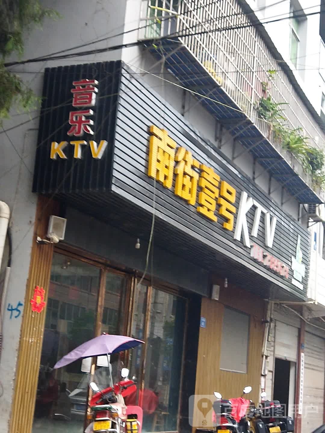 南街壹号KTV