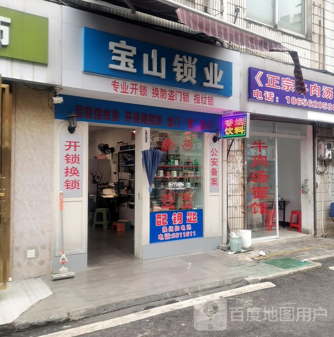 宝山锁业