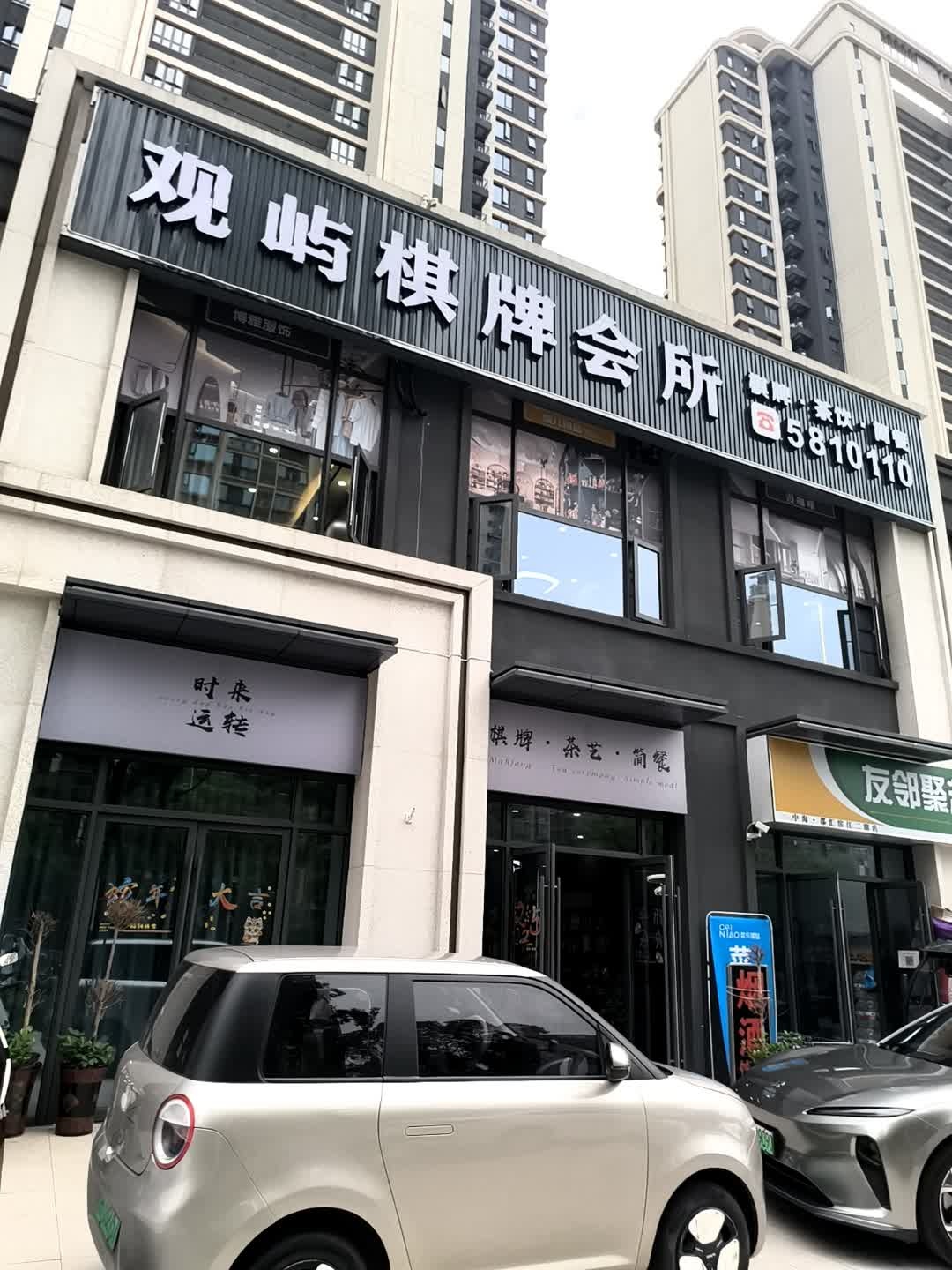 观屿棋牌会所