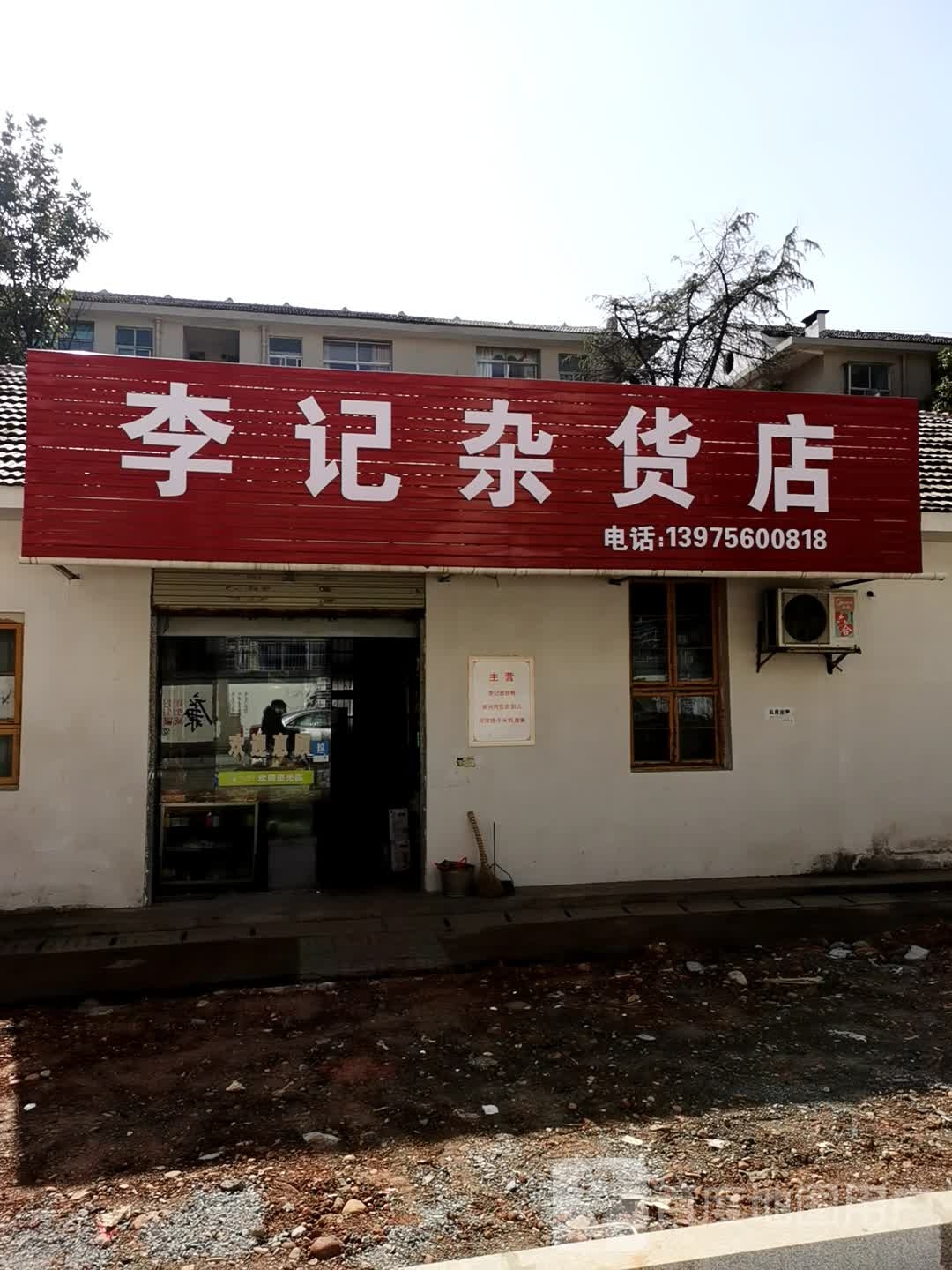 李记杂货店