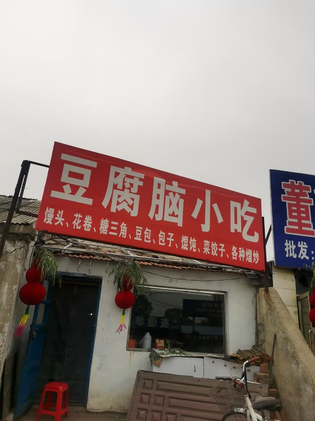 豆腐脑小吃