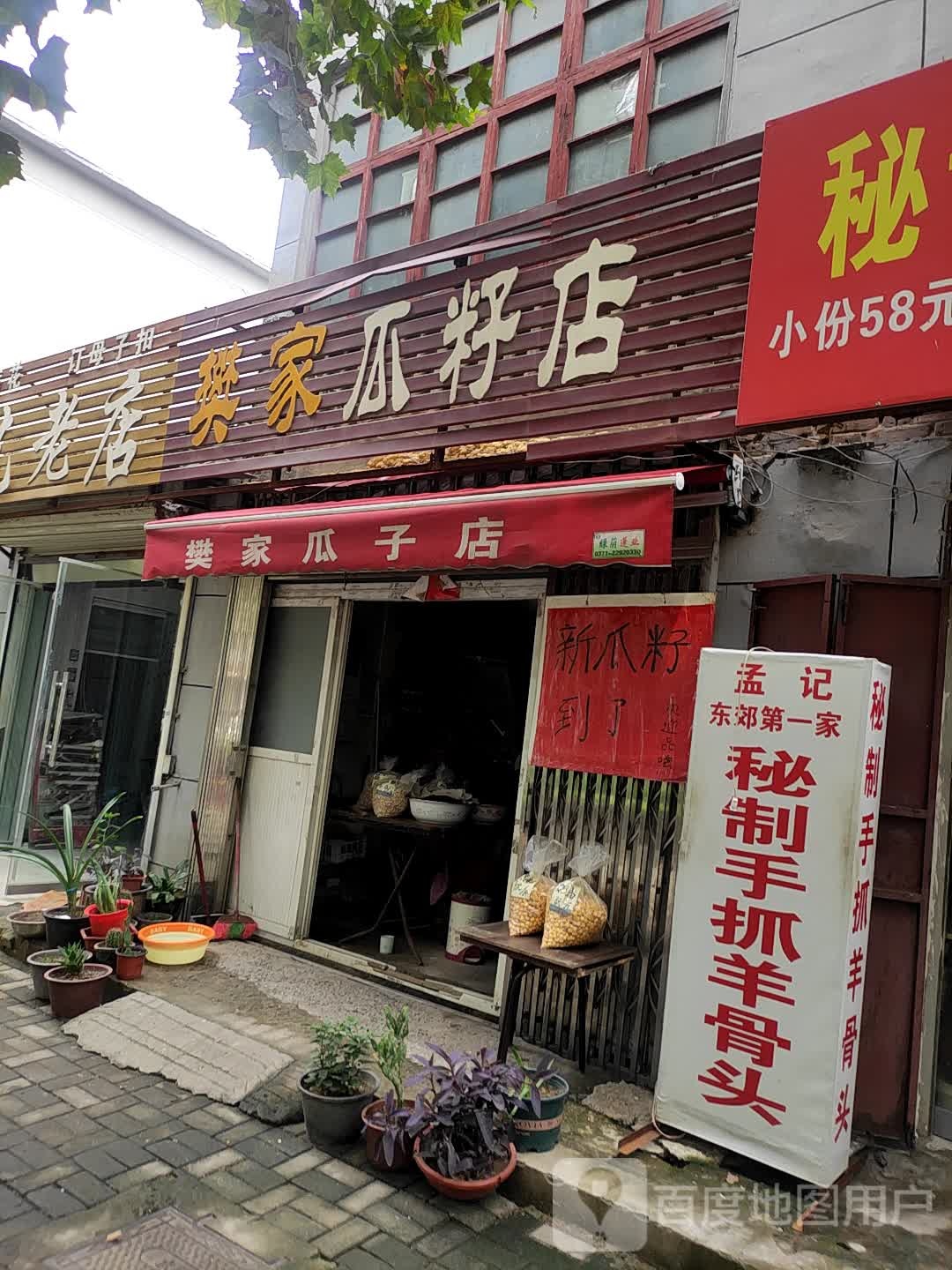 樊家瓜籽店