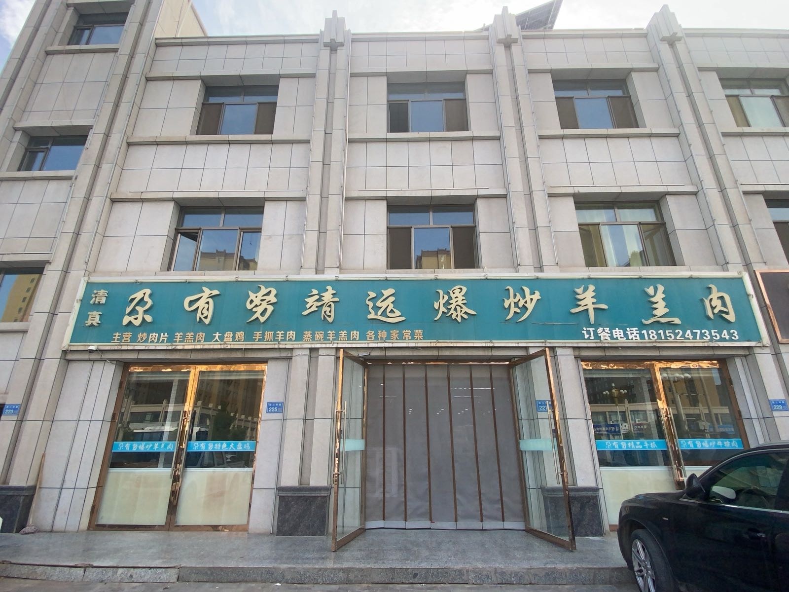 清真·尕有努靖远爆炒牛犊肉