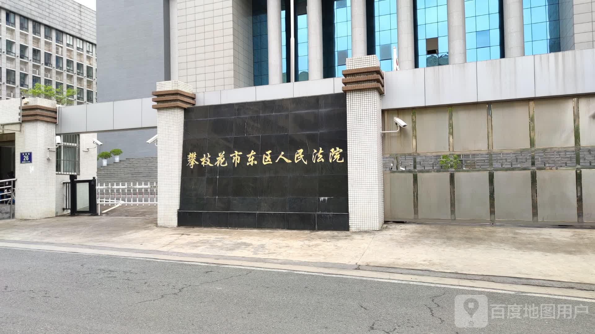 东区人民法院