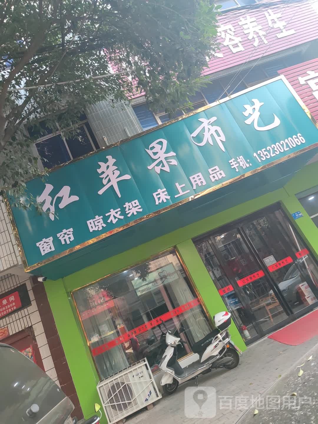 新密市红苹果布艺(长胜路店)