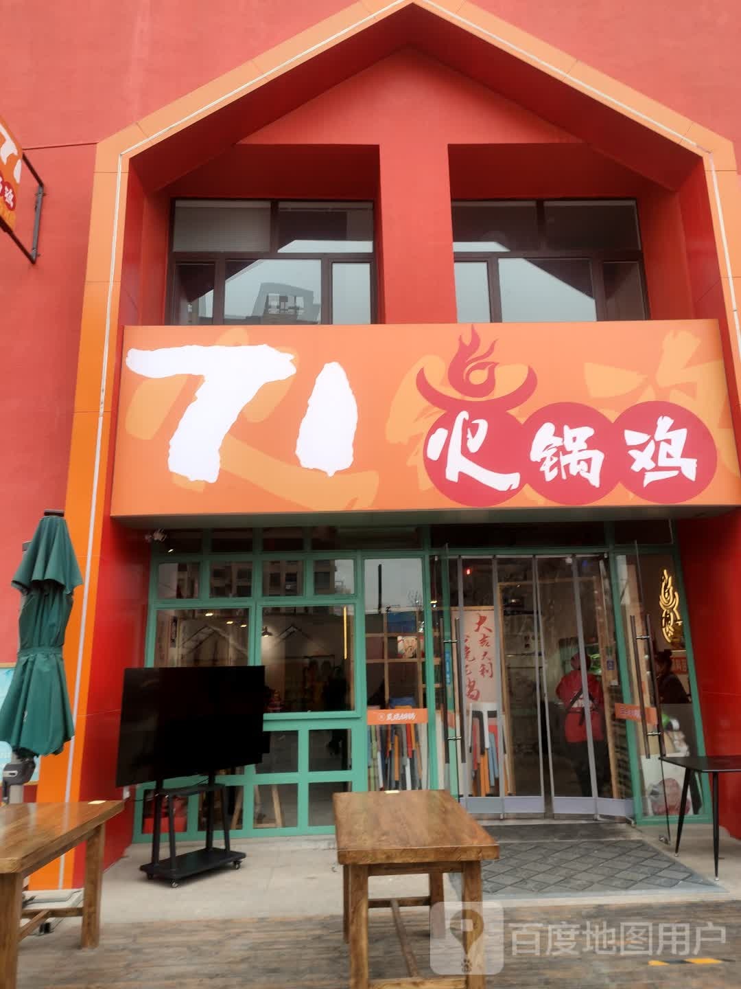 71余火锅鸡