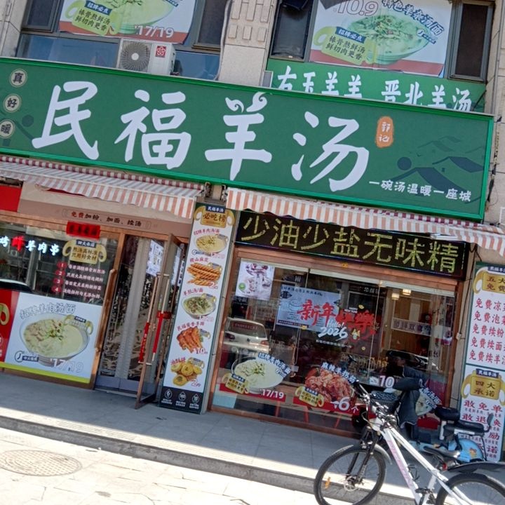 民福羊汤(开发区店)