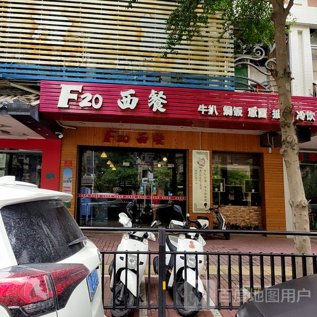 F20西餐(乐美娄)