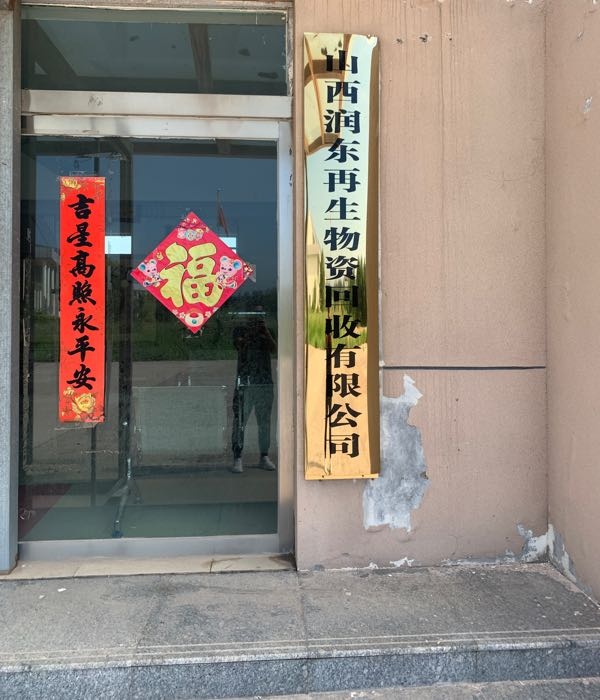 山西润东再生物资回收有限公司