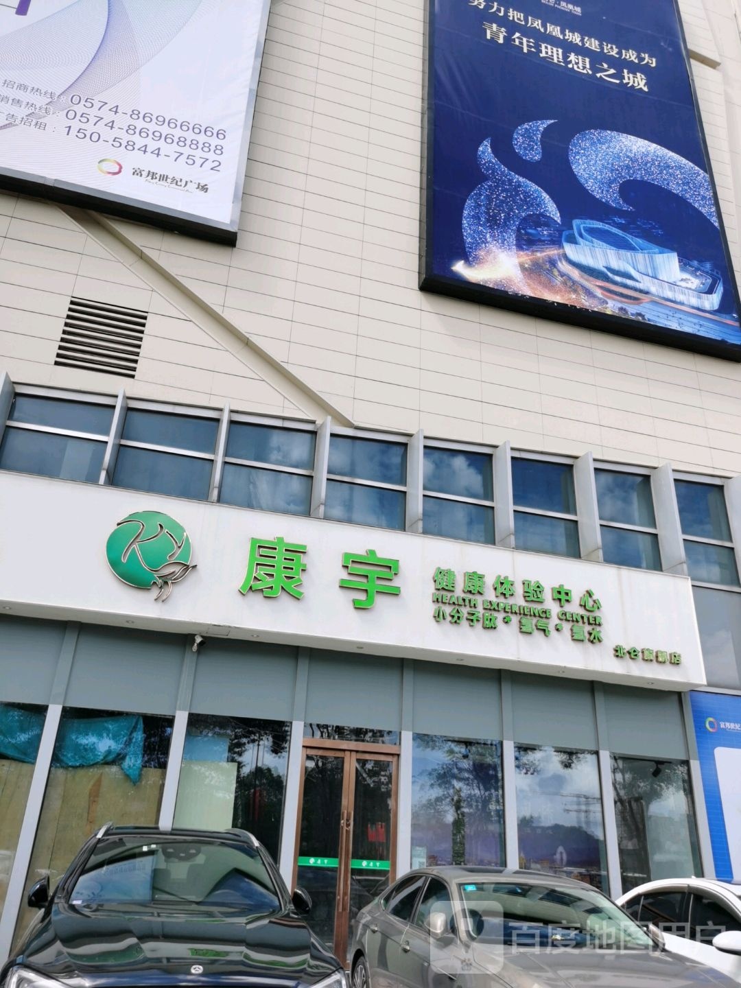 康宇健康体验中心(富邦世纪商业广场店)