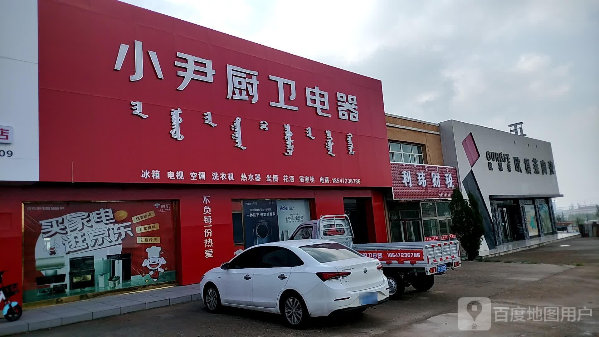 欧莱福陶瓷(李三墙地砖店)