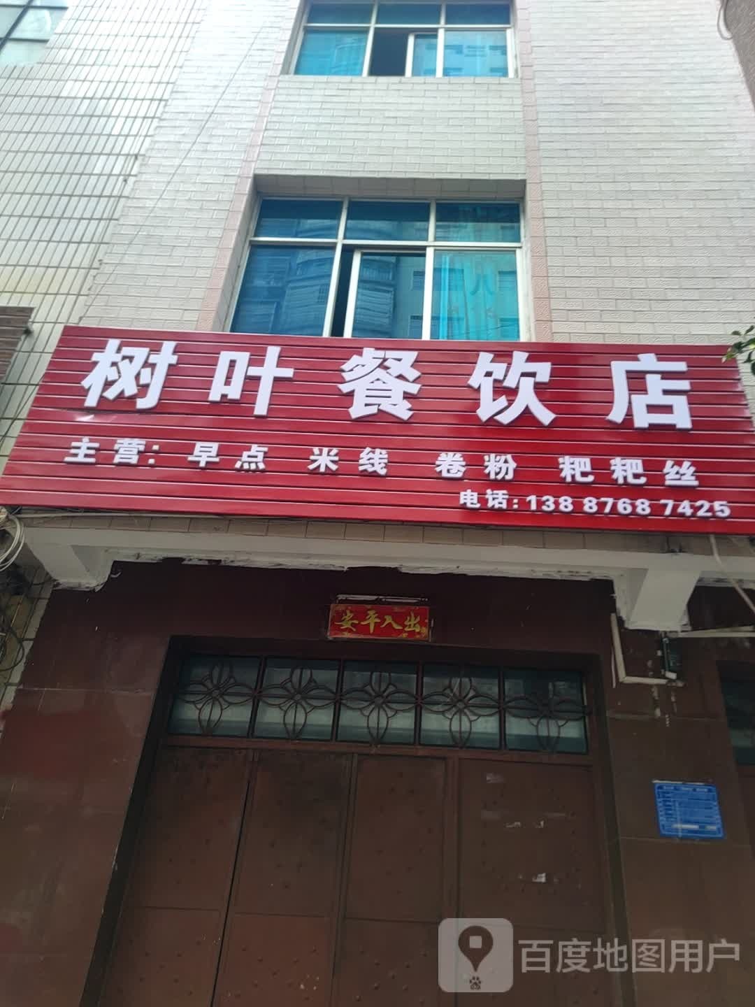 树叶餐饮店