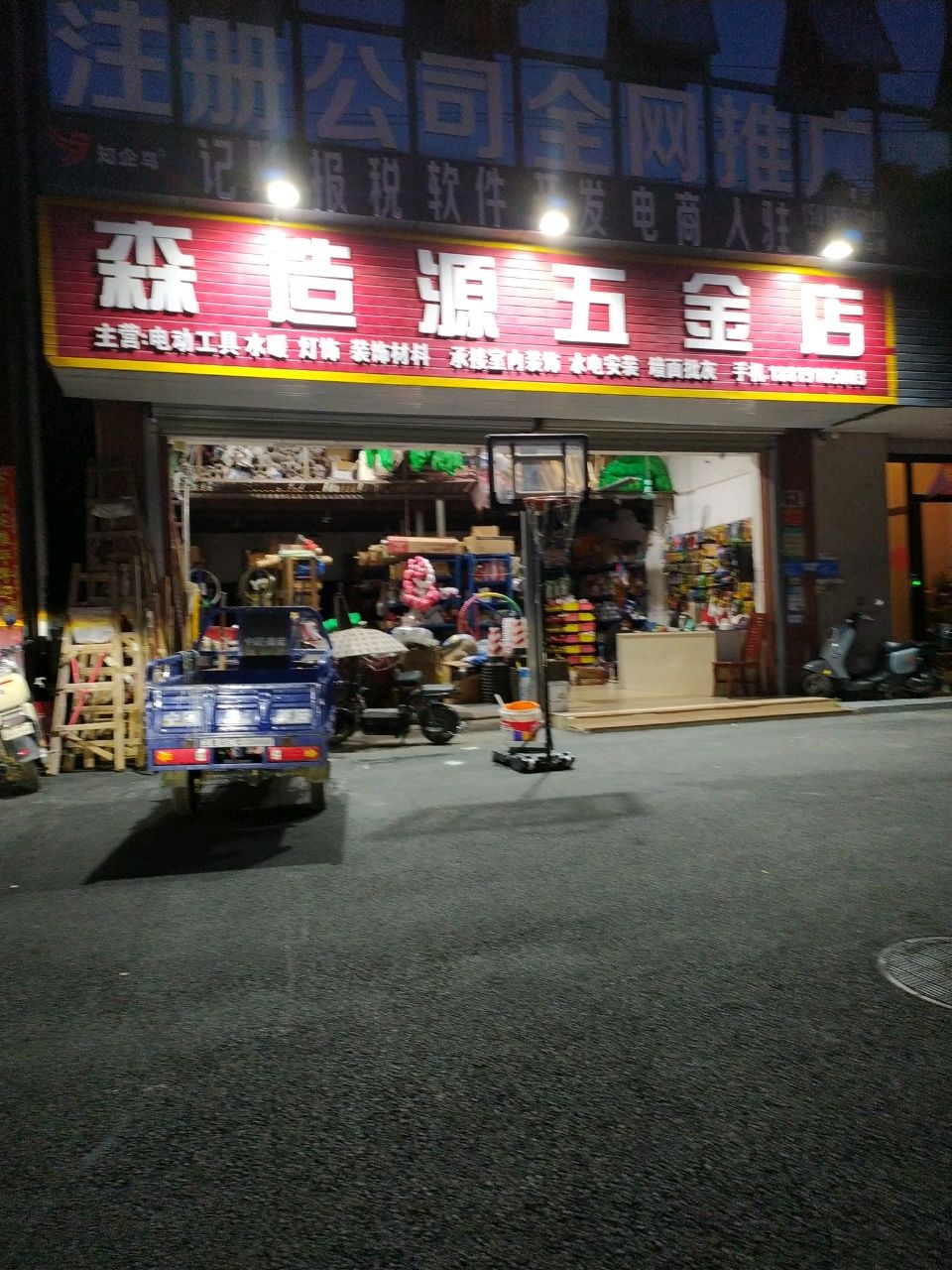 森造源五金店